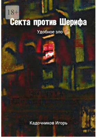 Секта против Шерифа. Удобное зло