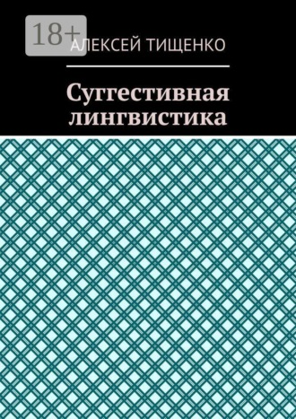 Суггестивная лингвистика