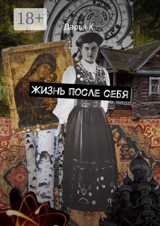 Жизнь после себя