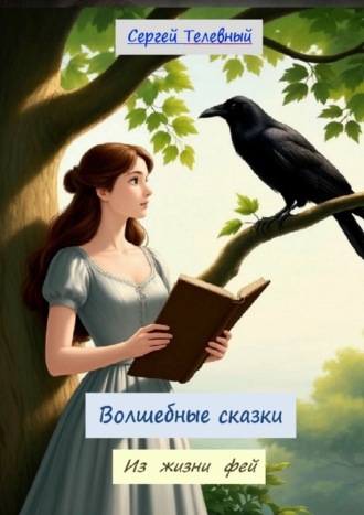 Волшебные сказки. Из жизни фей