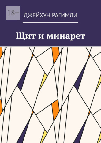 Щит и минарет