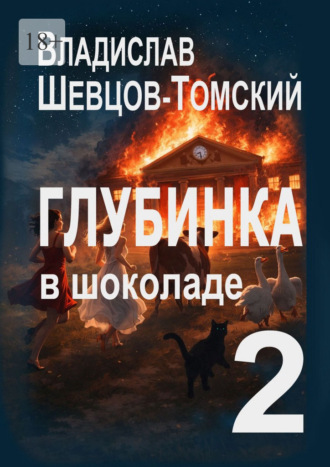 Глубинка в Шоколаде – 2. Юмор и Приключения
