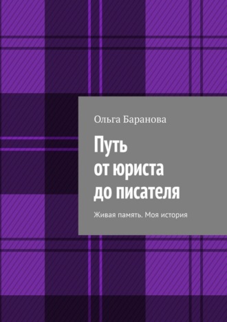 Путь от юриста до писателя. Живая память. Моя история