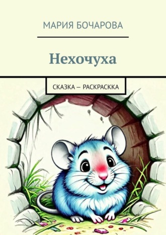 Нехочуха