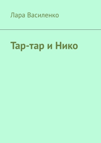 Тар-тар и Нико