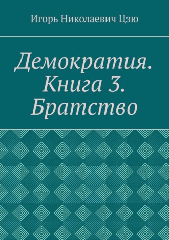 Демократия. Книга 3. Братство