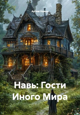 Навь: Гости Иного Мира