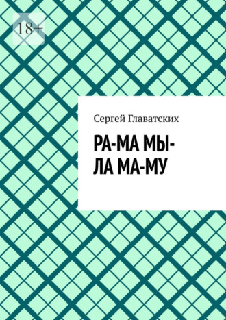 Ра-ма мы-ла ма-му