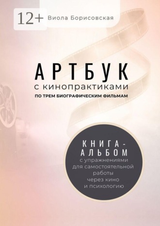 Артбук с кинопрактиками