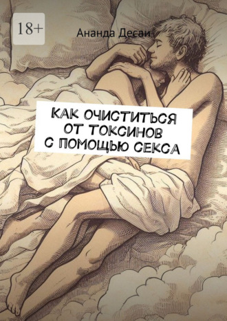 Как очиститься от токсинов с помощью секса
