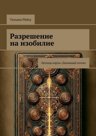 Разрешение на изобилие. Легенда карты «Денежный поток»