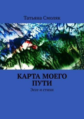 Карта моего пути. Эссе и стихи