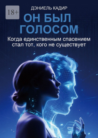 Он был голосом