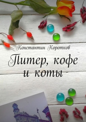 Питер, кофе и коты