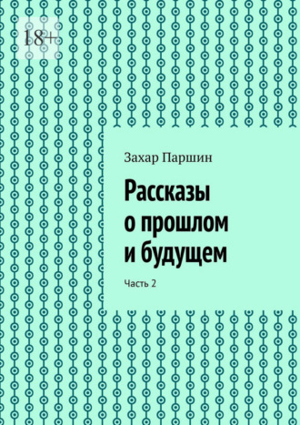 Рассказы о прошлом и будущем. Часть 2