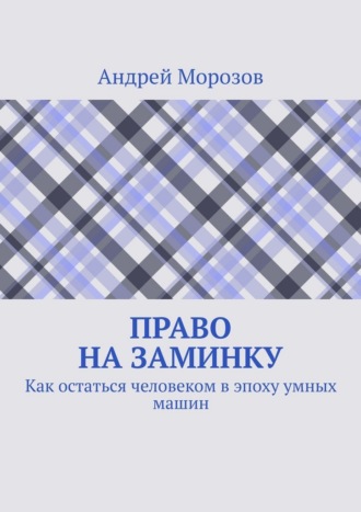 Право на заминку. Как остаться человеком в эпоху умных машин