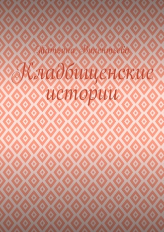 Кладбищенские истории
