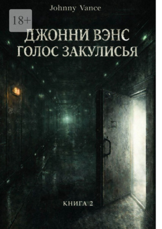 Джонни Вэнс. Голос Закулисья