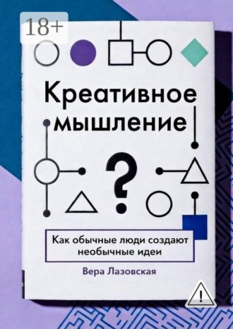 Креативное мышление. Как обычные люди создают необычные идеи