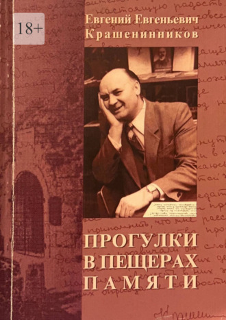 Прогулки в пещерах памяти