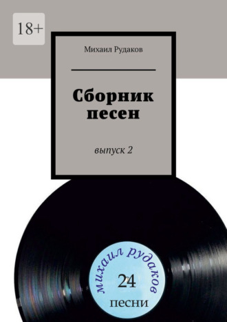 Сборник песен. Выпуск 2