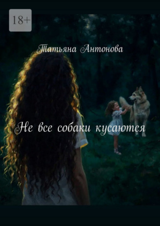 Не все собаки кусаются