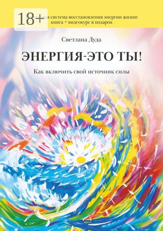 Энергия – это ты. Как включить свой источник силы