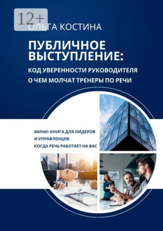 Публичное выступление: Код уверенности руководителя. О чем молчат тренеры по речи