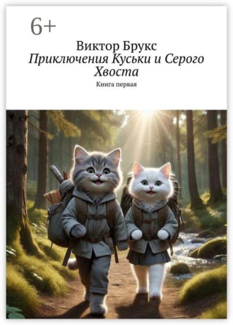Приключения Куськи и Серого Хвоста. Книга первая