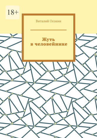 Жуть в человейнике