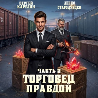 Торговец Правдой 2