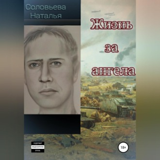 Жизнь за ангела