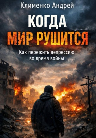 Когда мир рушится: как пережить депрессию во время войны.