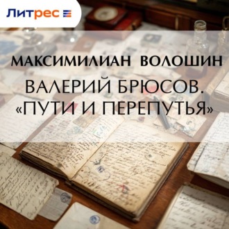 Валерий Брюсов. «Пути и перепутья»
