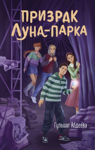 Призрак Луна-парка