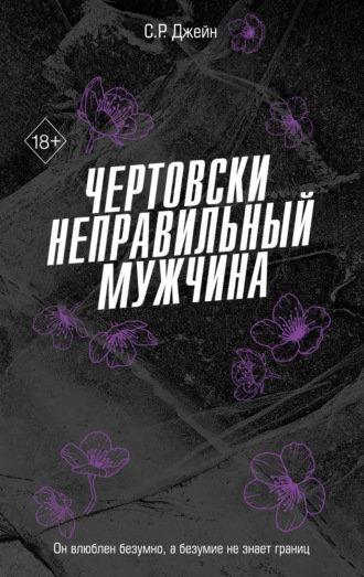 Чертовски неправильный мужчина