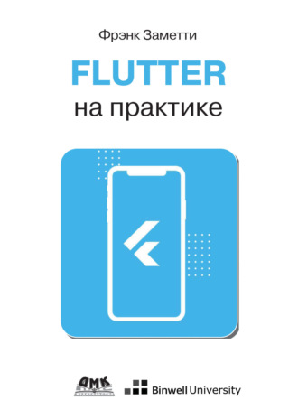 Flutter на практике. Прокачиваем навыки мобильной разработки с помощью открытого фреймворка от Google