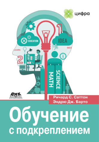 Обучение с подкреплением. Введение