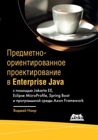 Предметно-ориентированное проектирование в Enterprise Java с помощью Jakarta EE, Eclipse MicroProfile, Spring Boot и программной среды Axon Framework