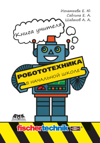 Робототехника в начальной школе. Книга учителя