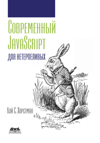 Современный JavaScript для нетерпеливых