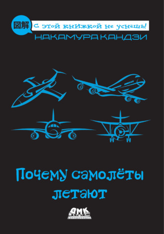 Почему самолёты летают