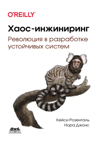 Хаос-инжиниринг. Революция в разработке устойчивых систем