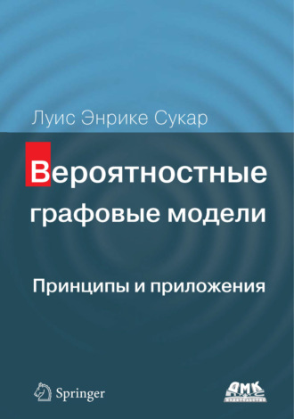 Вероятностные графовые модели. Принципы и приложения