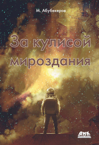 За кулисой мироздания