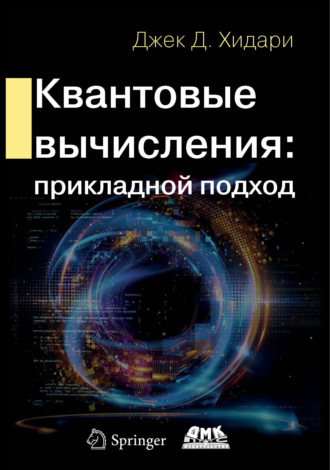 Квантовые вычисления: прикладной подход