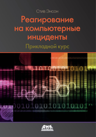 Реагирование на компьютерные инциденты. Прикладной курс