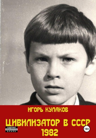 Цивилизатор в СССР 1982