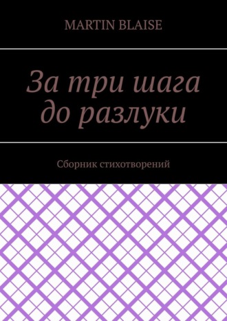 За три шага до разлуки