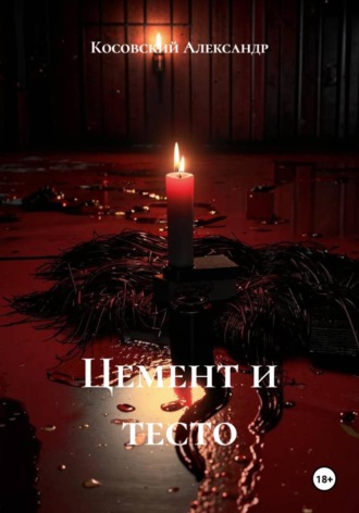 Цемент и тесто